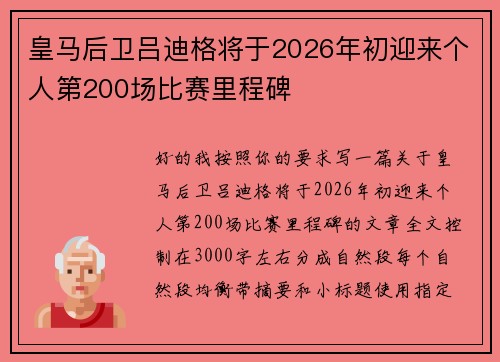 皇马后卫吕迪格将于2026年初迎来个人第200场比赛里程碑