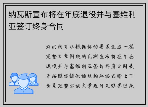 纳瓦斯宣布将在年底退役并与塞维利亚签订终身合同