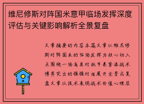 维尼修斯对阵国米意甲临场发挥深度评估与关键影响解析全景复盘