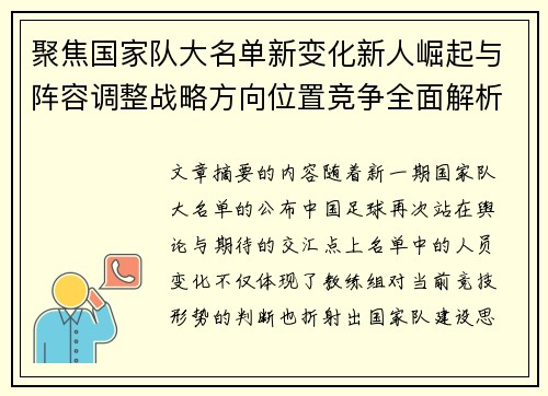 聚焦国家队大名单新变化新人崛起与阵容调整战略方向位置竞争全面解析